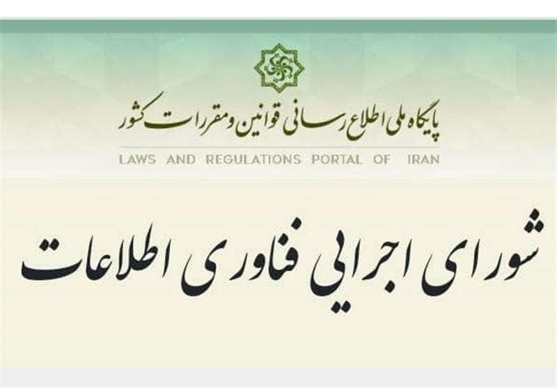 شورای اجرایی فناوری اطلاعات