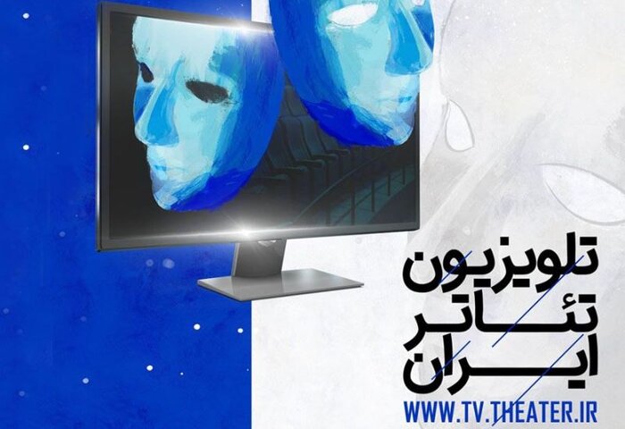 دستاوردهای مثبت کرونا برای تئاتر/ رایگان بودن ۹۰ درصد آثار تلویزیون تئاتر ایران