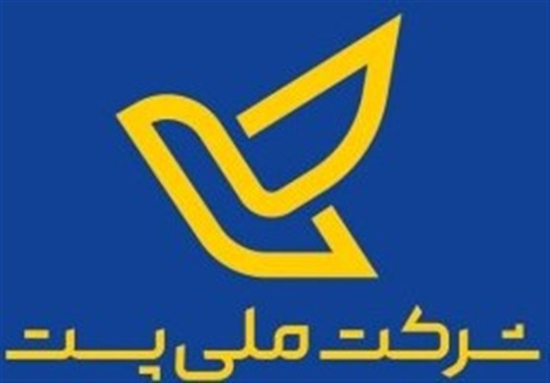 شرکت ملی پست