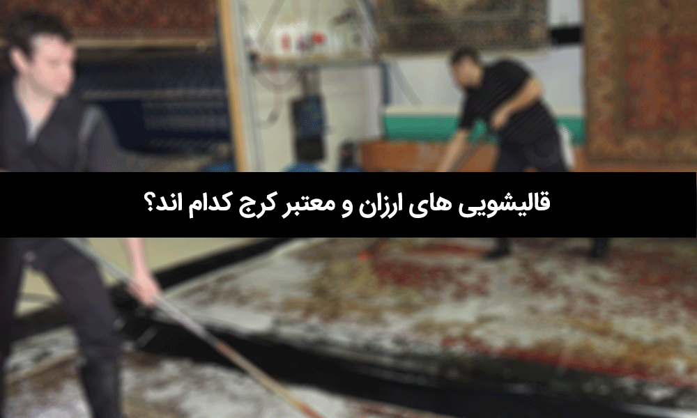 قالیشویی ارزان کرج