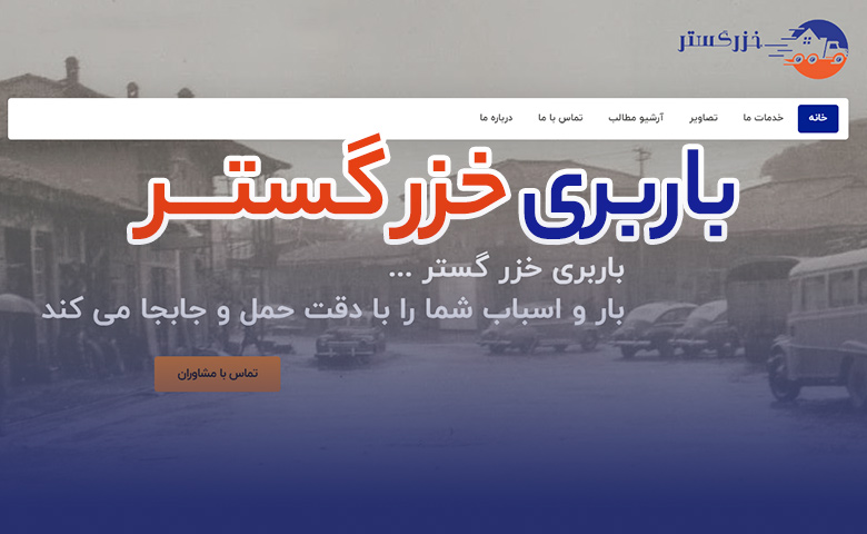 باربری خزر گستر