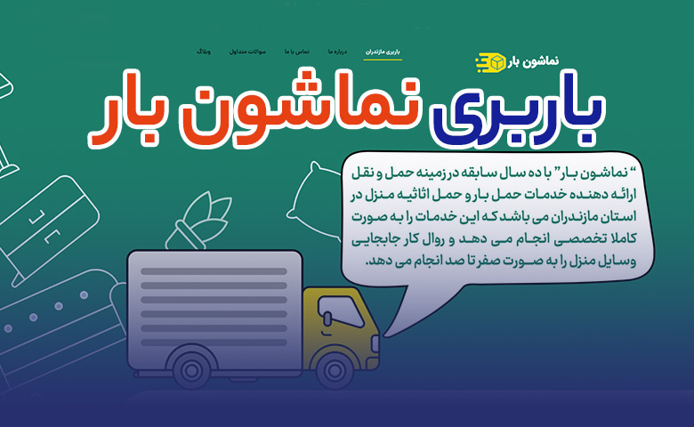 باربری نماشون بار
