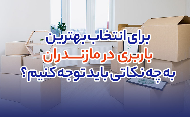 نحوه انتخاب بهترین باربری مازندران