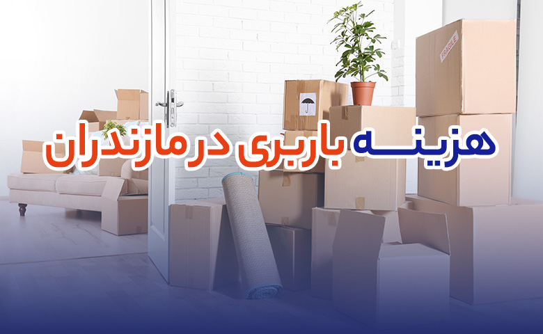 هزینه باربری در مازندران
