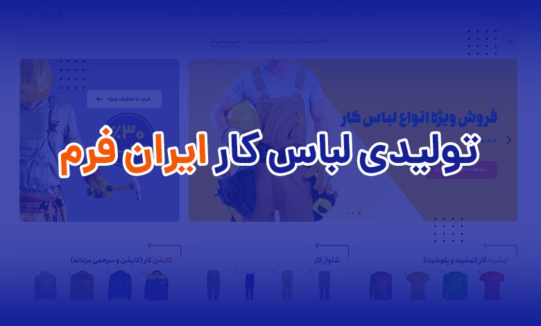 تولیدی لباس کار ایران فرم