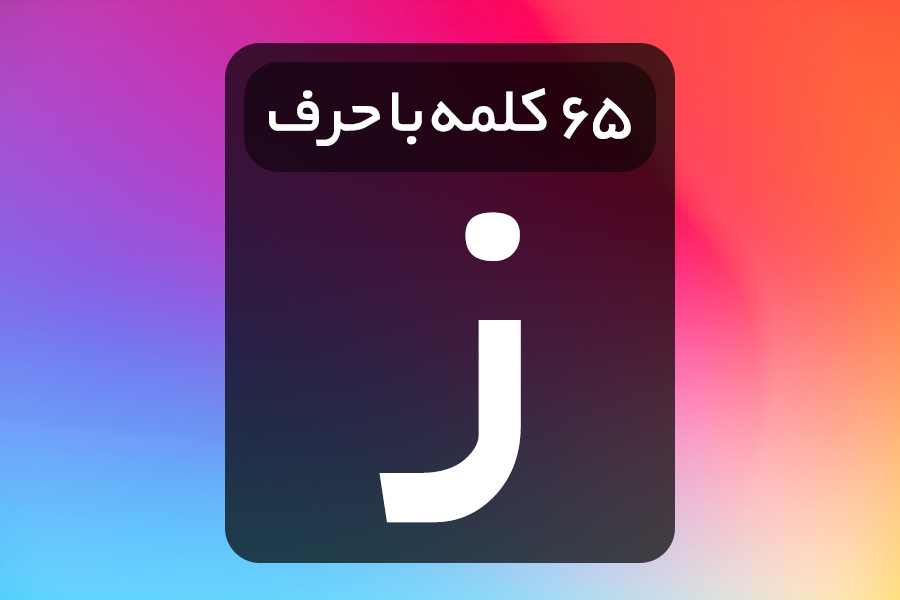حرف ز