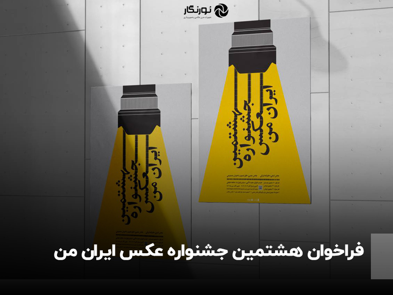 جشنواره عکس نورنگار