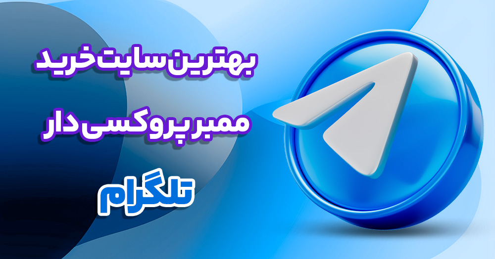 بهترین سایت خرید ممبر پروکسی دار تلگرام