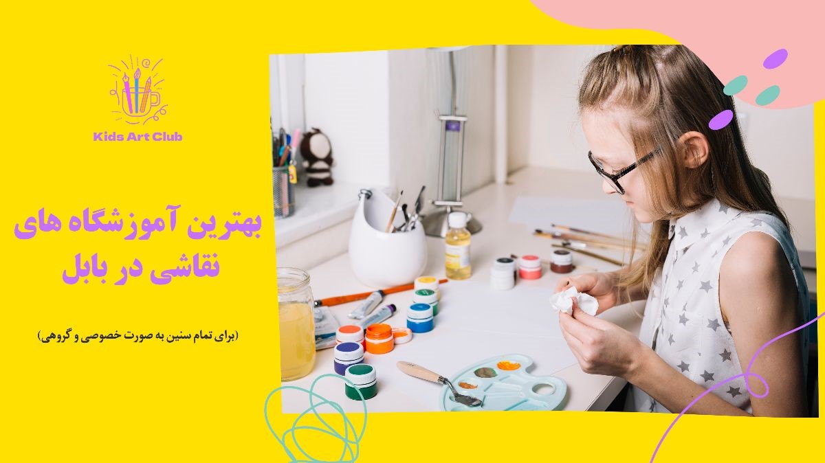 آموزشگاه نقاشی بابل