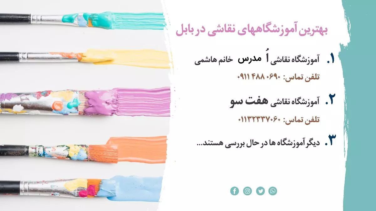 بهترین آموزشگاه های نقاشی بابل