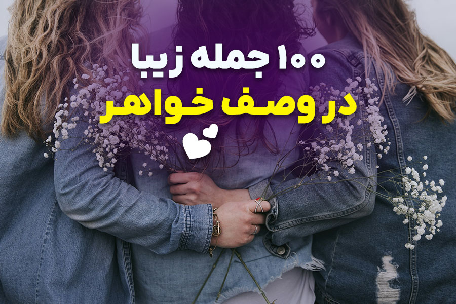 100 جمله زیبا در وصف خواهر و نوشته درباره آبجی