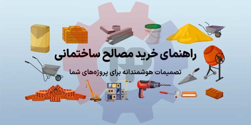 راهنمای خرید مصالح ساختمانی