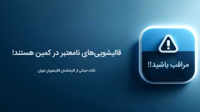 توصیه اتحادیه قالیشویان تهران برای یافتن قالیشویی مجاز