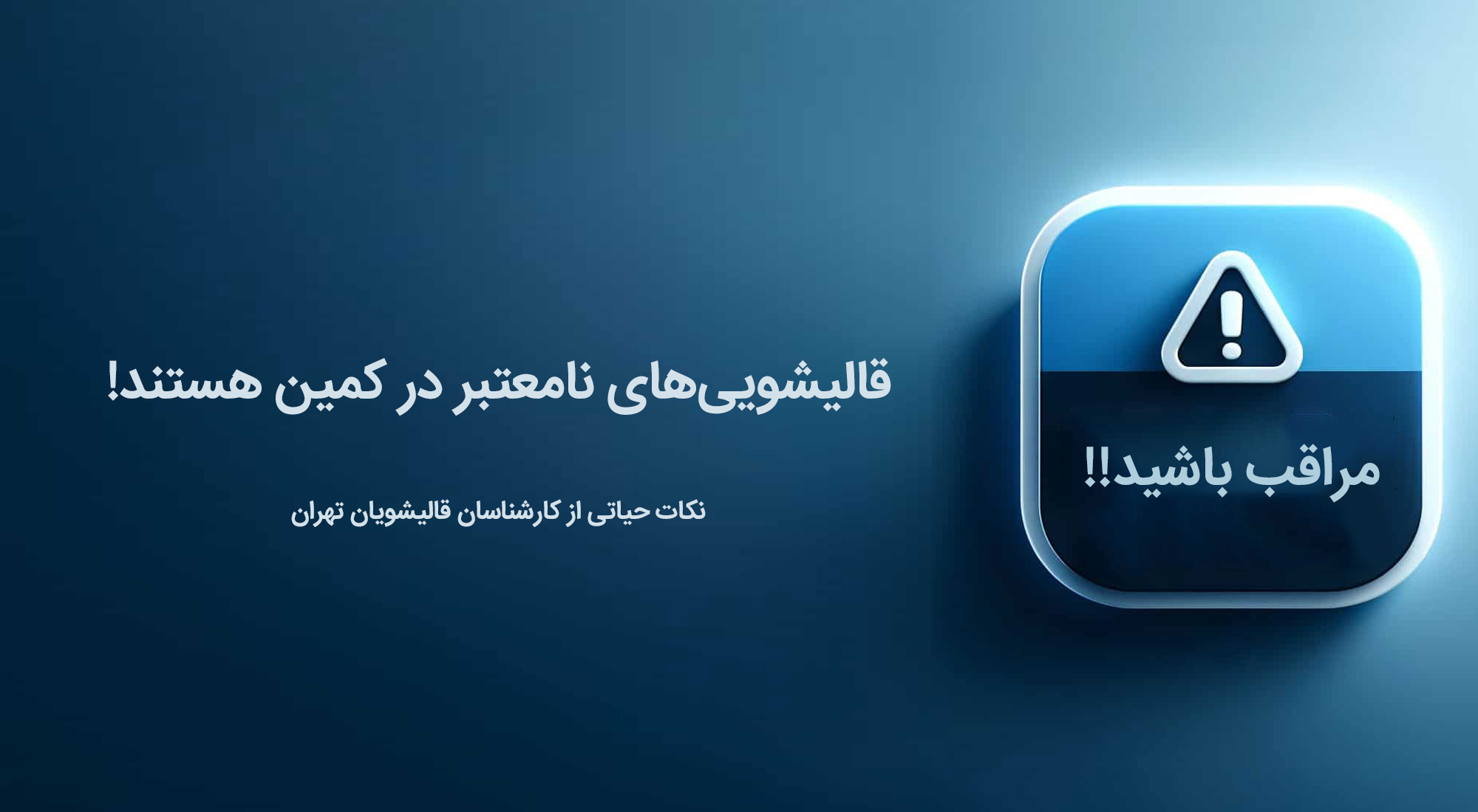 توصیه اتحادیه قالیشویان تهران برای یافتن قالیشویی مجاز