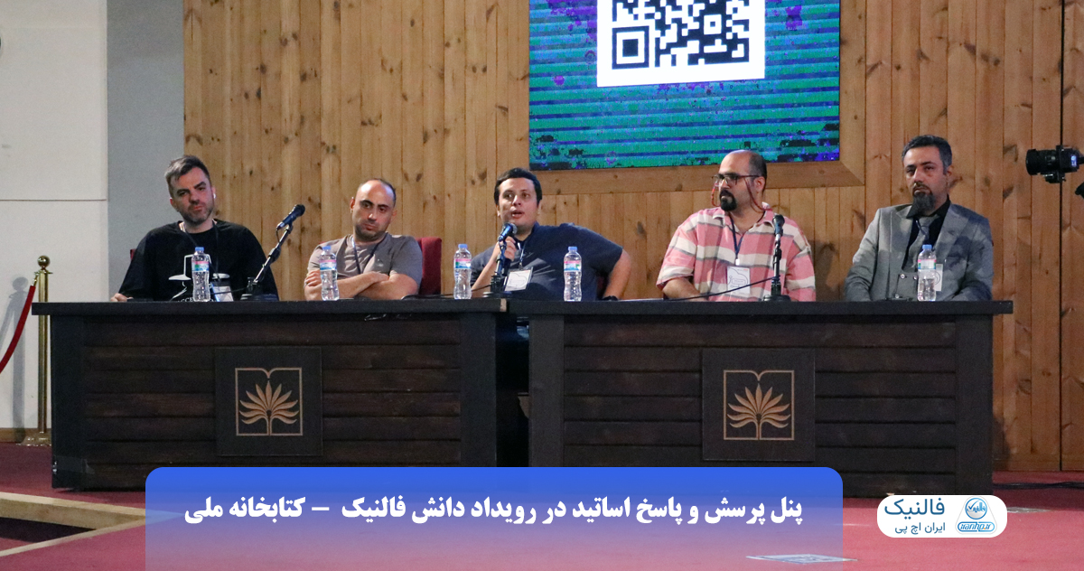 پنل پرسش و پاسخ اساتید در رویداد حضوری فالنیک
