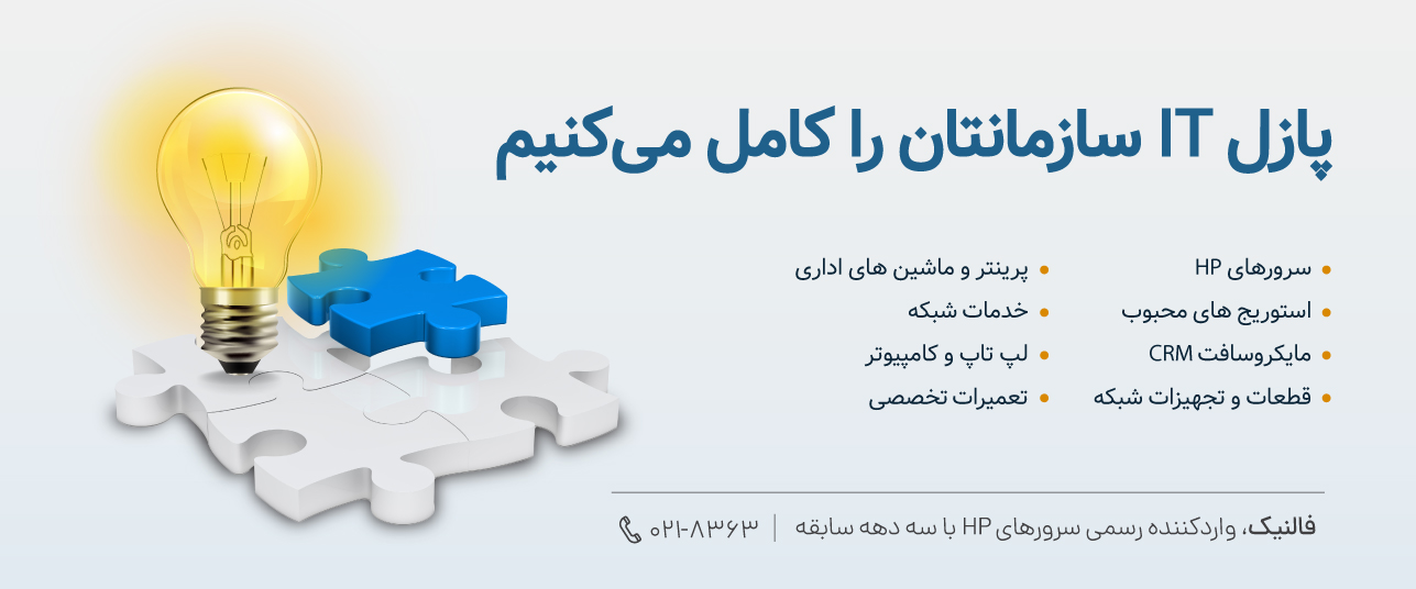 فالنیک، پازل آی تی سازمان شما را کامل می کند