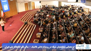 گردهمایی متخصصان حرفه‌ای شبکه در رویداد حضوری فالنیک ایران اچ پی