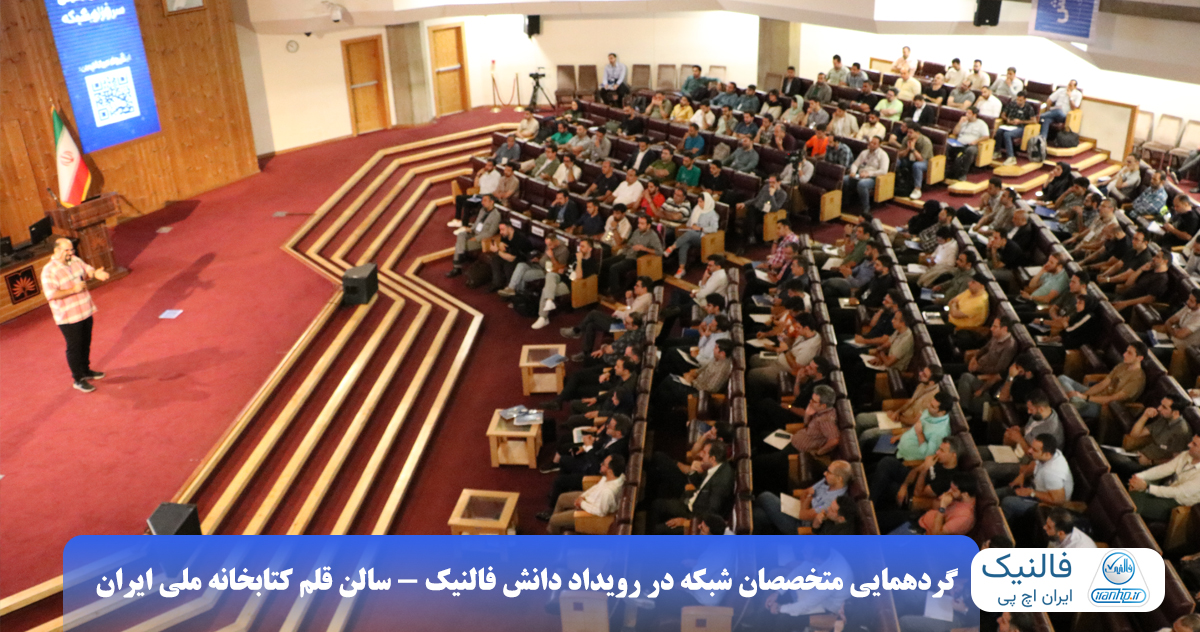 گردهمایی متخصصان حرفهای شبکه در رویداد حضوری فالنیک ایران اچ پی