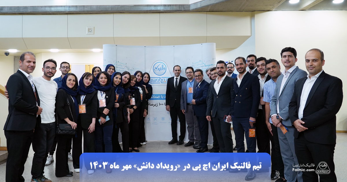 تیم فالنیک ایران اچ پی در رویداد دانش