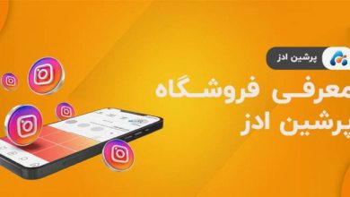 معرفی فروشگاه اینترنتی پرشین ادز