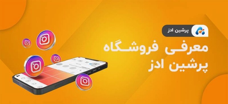 معرفی فروشگاه اینترنتی پرشین ادز