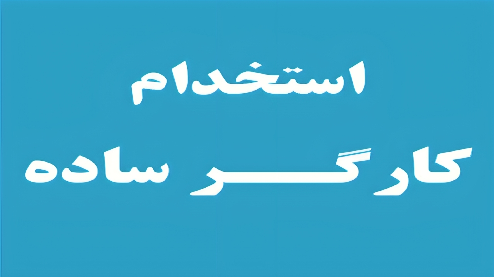 استخدام کارگر