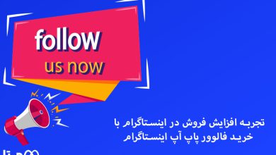 تجربه افزایش فروش در اینستاگرام با خرید فالوور پاپ آپ اینستاگرام