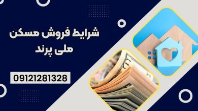 فروش مسکن ملی پرند