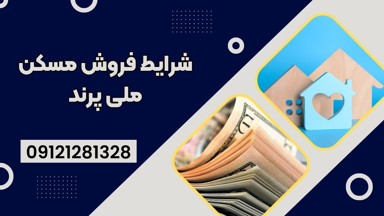 فروش مسکن ملی پرند