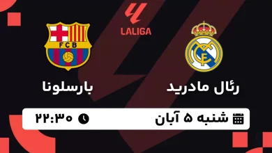 بازی جذاب الکلاسیکو دیدار دو تیم پرطرفدار رئال و بارسلونا
