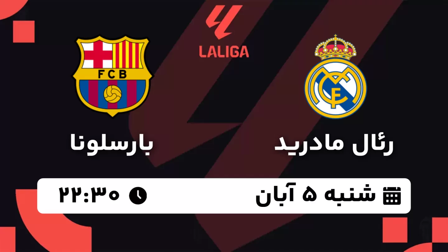 بازی جذاب الکلاسیکو دیدار دو تیم پرطرفدار رئال و بارسلونا