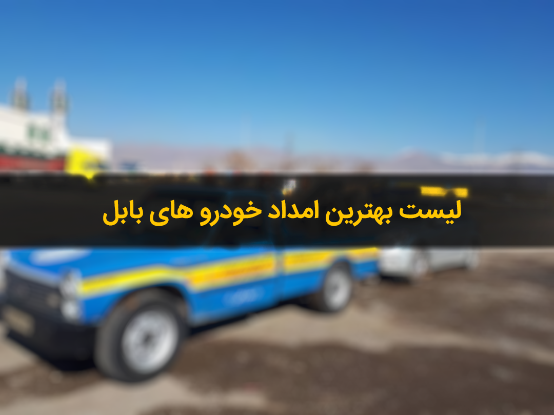امداد خودرو بابل