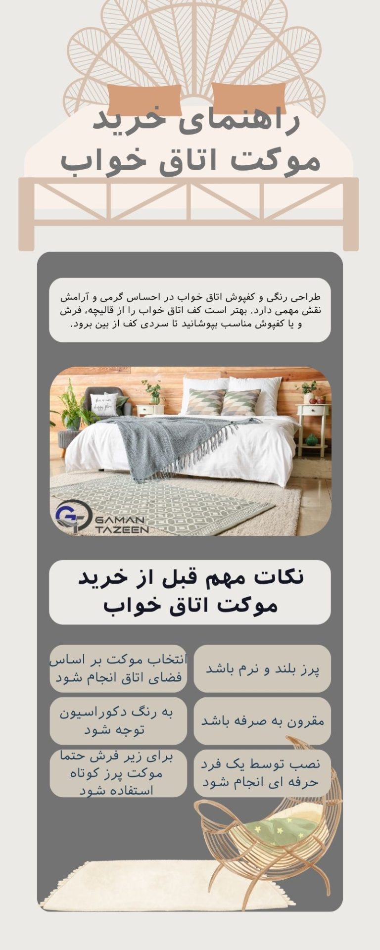 مزیت موکت اتاق خواب