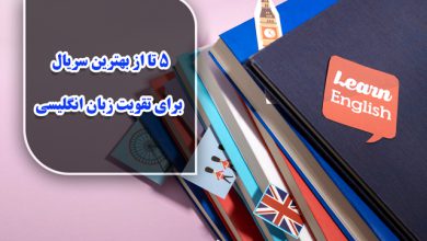 5 تا از بهترین کتاب برای یادگیری زبان انگلیسی