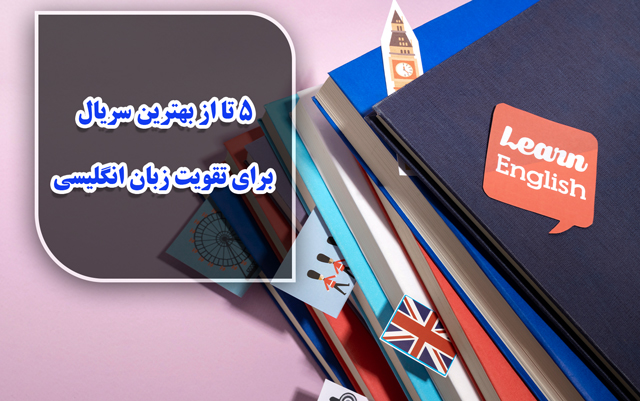 5 تا از بهترین کتاب برای یادگیری زبان انگلیسی