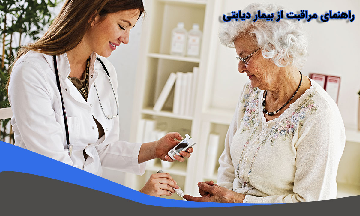 راهنمای مراقبت از بیمار دیابتی