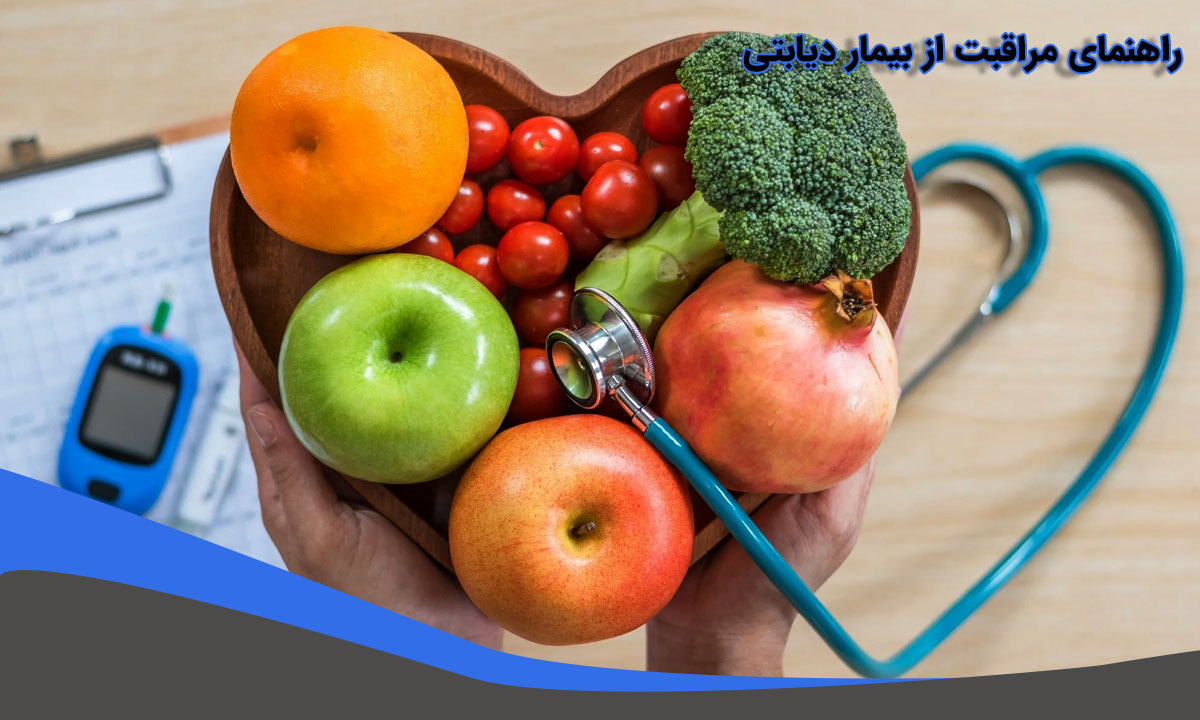 راهنمای مراقبت از بیمار دیابتی