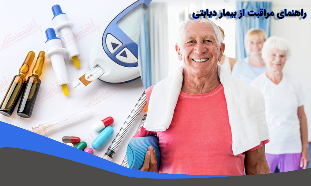 مراقبت از بیمار دیابتی