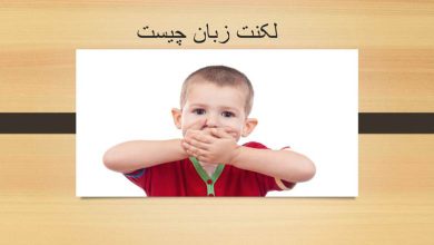 لکنت زبان چیست