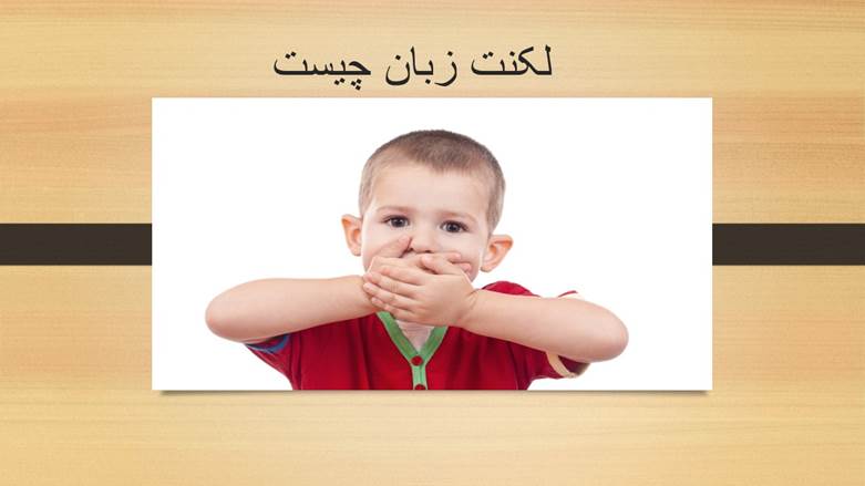 لکنت زبان چیست