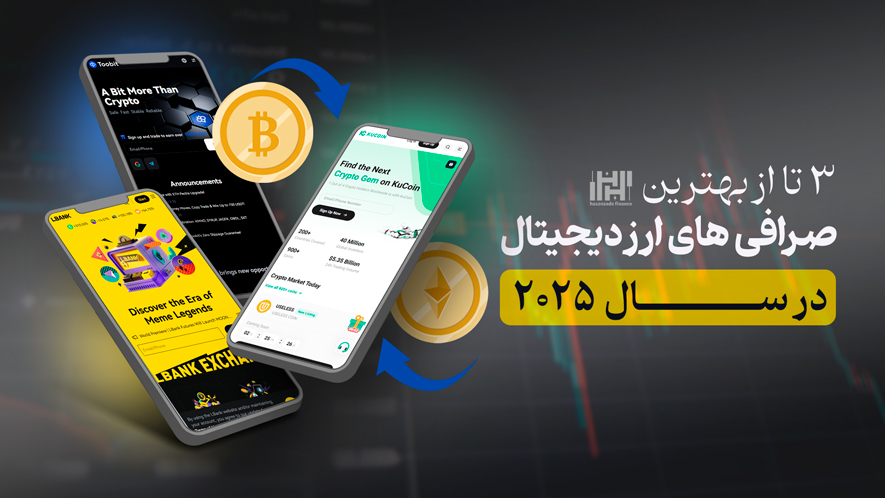 صرافی ارز دیجیتال