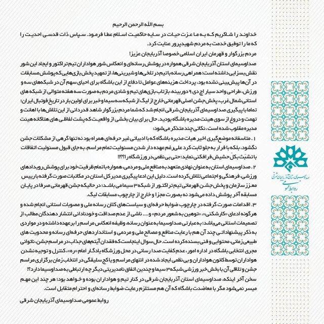 بیانیه روابط عمومی صدا و سیمای آذربایجان شرقی در پاسخ به باشگاه تراکتور بیانیه روابط عمومی صدا و سیمای آذربایجان شرقی در پاسخ به باشگاه تراکتور