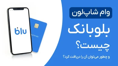 وام شاپ لون بلوبانک چیست و چطور می‌توان آن را دریافت کرد؟