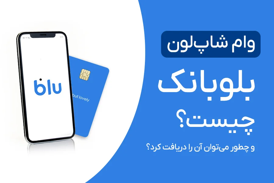 وام شاپ لون بلوبانک چیست و چطور میتوان آن را دریافت کرد؟