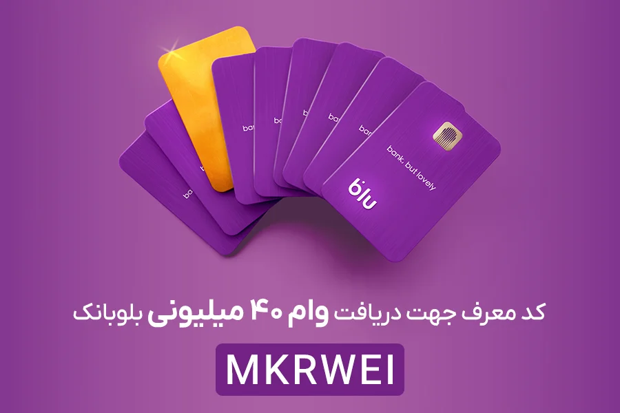 وام 40 میلیونی بلوبانک