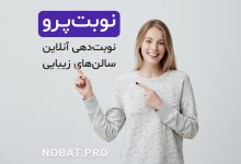 سالن‌های زیبایی و آموزشگاه‌ها چگونه با نوبت‌پرو مشتریان خود را راضی‌تر می‌کنند؟