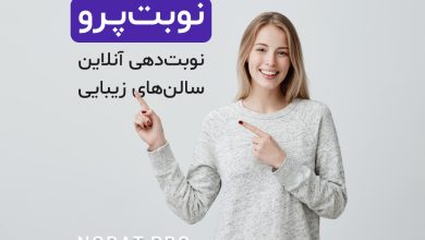 سالن‌های زیبایی و آموزشگاه‌ها چگونه با نوبت‌پرو مشتریان خود را راضی‌تر می‌کنند؟
