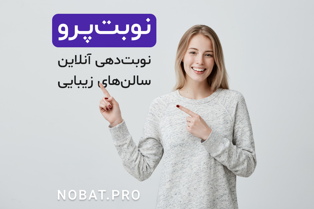 سالن‌های زیبایی و آموزشگاه‌ها چگونه با نوبت‌پرو مشتریان خود را راضی‌تر می‌کنند؟