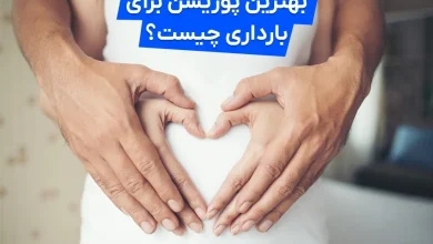 بهترین پوزیشن برای بارداری چیست؟