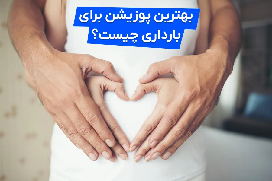 بهترین پوزیشن برای بارداری چیست؟